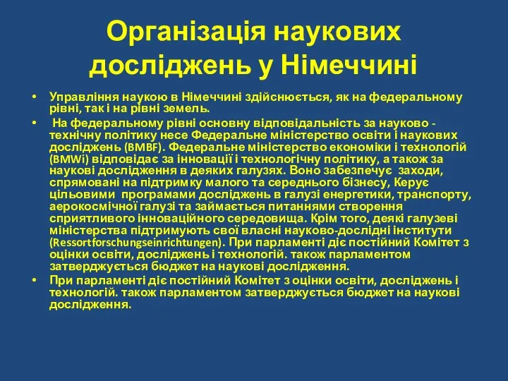 Організація наукових досліджень у Німеччині Управління наукою в Німеччині здійснюється, як