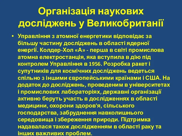 Організація наукових досліджень у Великобританії Управління з атомної енергетики відповідає за