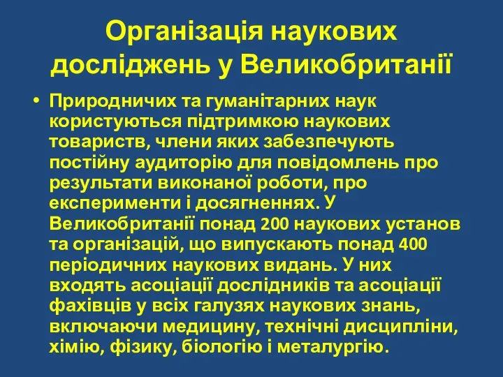 Організація наукових досліджень у Великобританії Природничих та гуманітарних наук користуються підтримкою