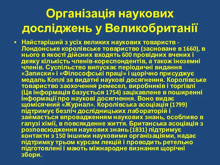 Організація наукових досліджень у Великобританії Найстаріший з усіх великих наукових товариств