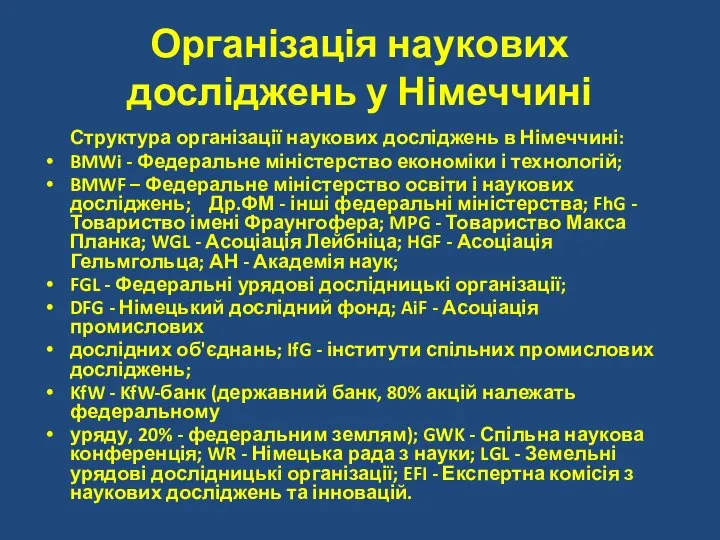 Організація наукових досліджень у Німеччині Структура організації наукових досліджень в Німеччині: