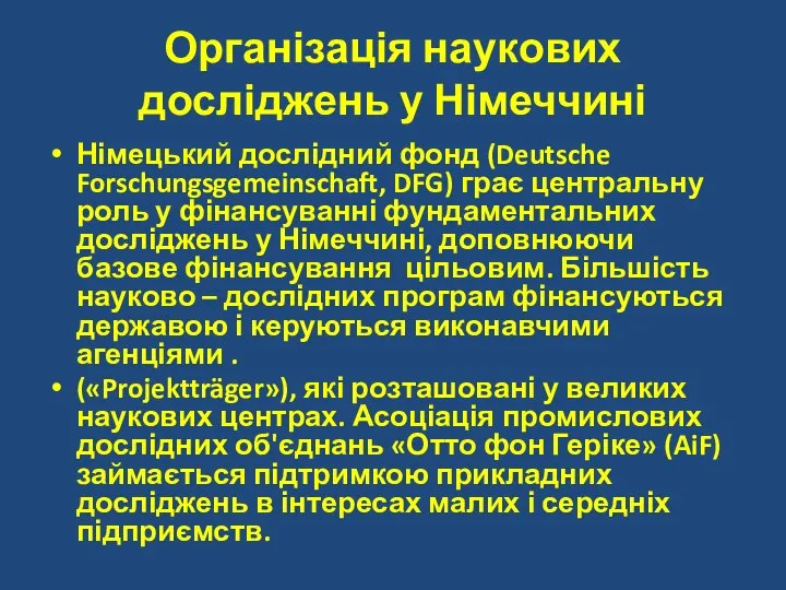 Організація наукових досліджень у Німеччині Німецький дослідний фонд (Deutsche Forschungsgemeinschaft, DFG)