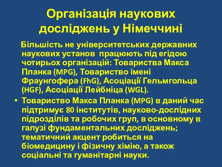 Організація наукових досліджень у Німеччині Більшість не університетських державних наукових установ