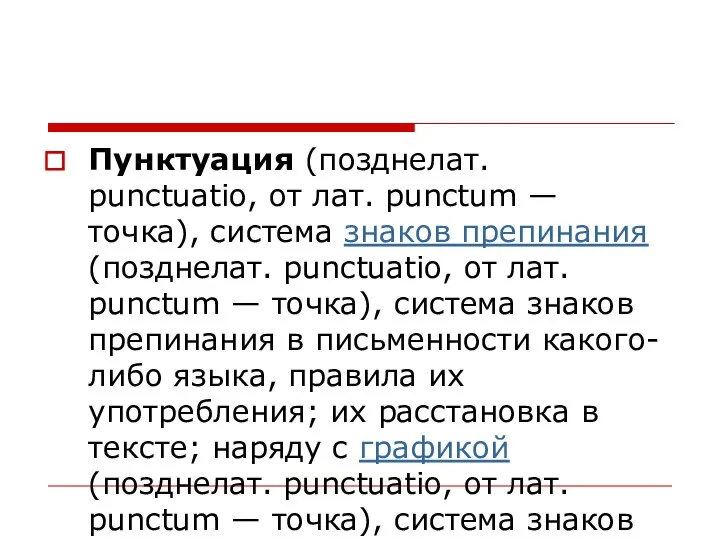 Пунктуация (позднелат. punctuatio, от лат. punctum — точка), система знаков препинания