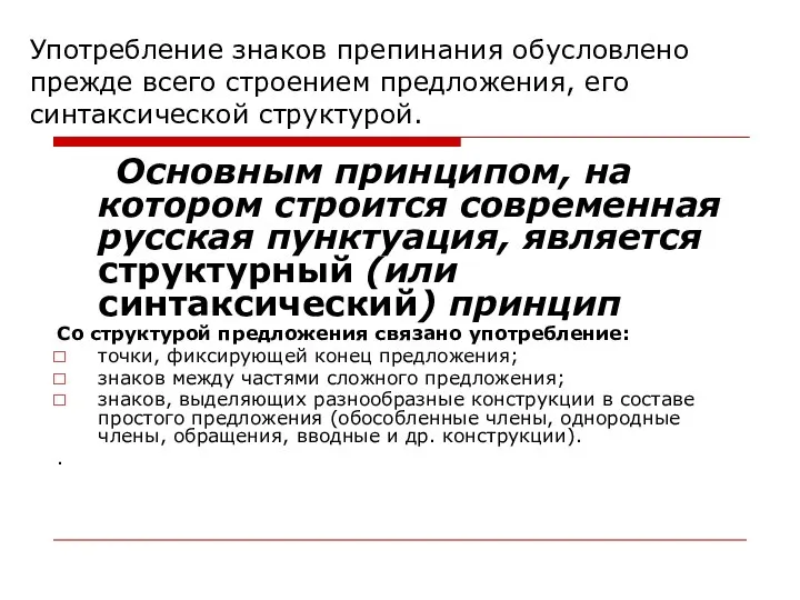 Употребление знаков препинания обусловлено прежде всего строением предложения, его синтаксической структурой.