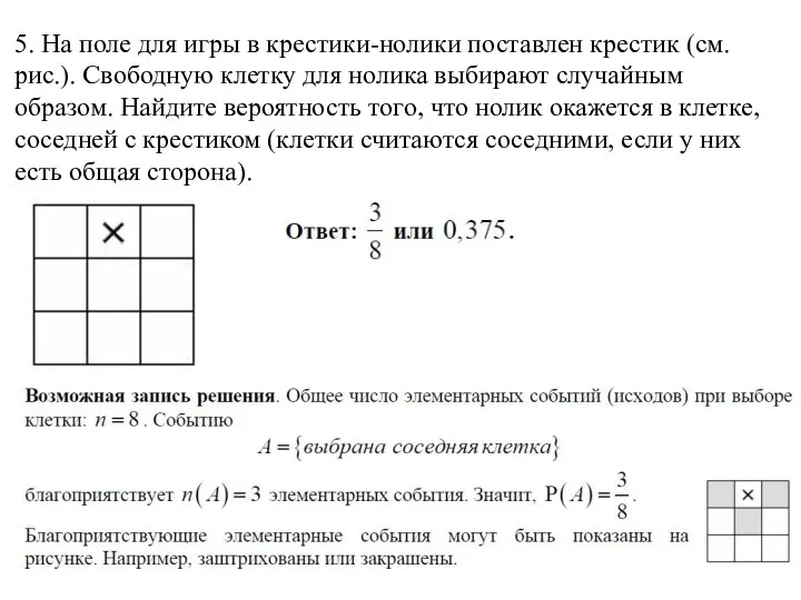 5. На поле для игры в крестики-нолики поставлен крестик (см. рис.).