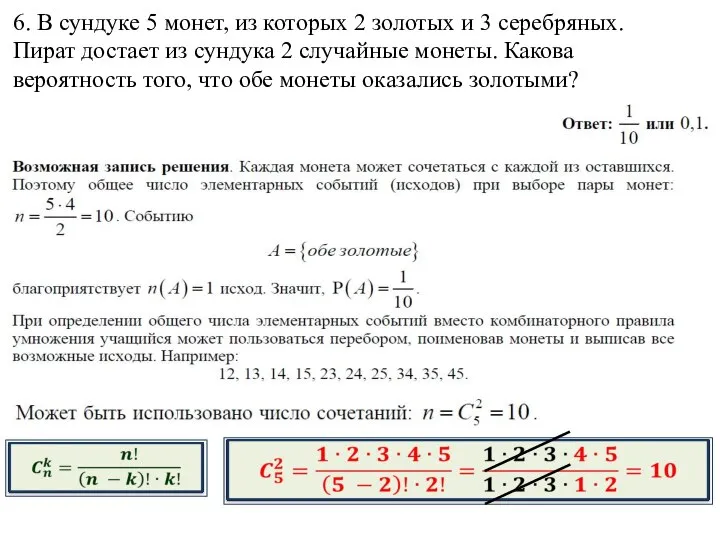 6. В сундуке 5 монет, из которых 2 золотых и 3