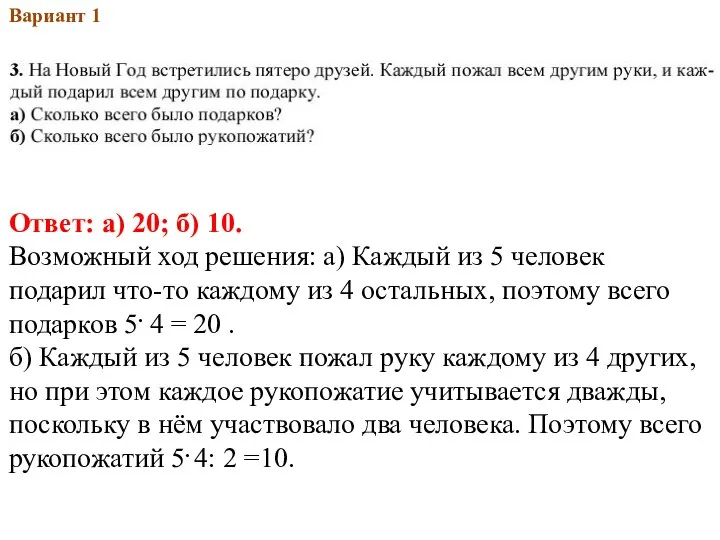 2013Вар.1 Вариант 1 Ответ: а) 20; б) 10. Возможный ход решения: