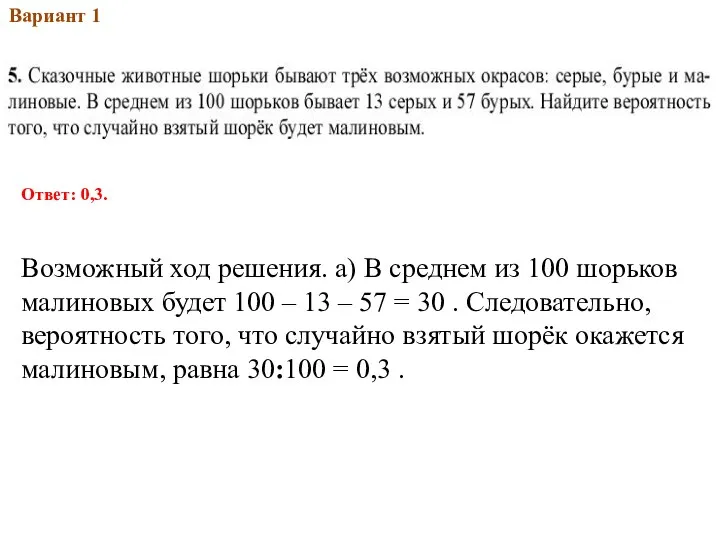 2013Вар.1 Вариант 1 Ответ: 0,3. Возможный ход решения. а) В среднем