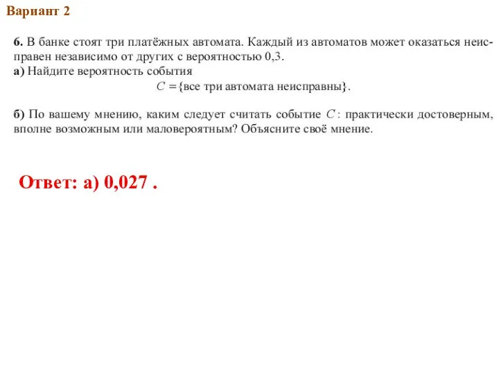 2013Вар.1 Вариант 2 Ответ: а) 0,027 .