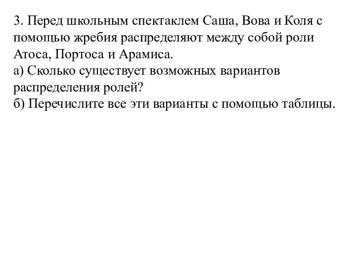 3. Перед школьным спектаклем Саша, Вова и Коля с помощью жребия