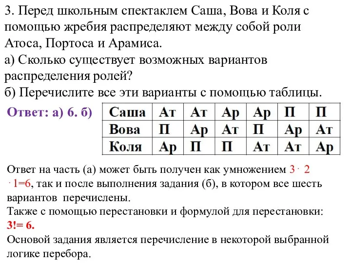 3. Перед школьным спектаклем Саша, Вова и Коля с помощью жребия