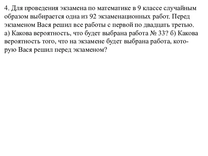 4. Для проведения экзамена по математике в 9 классе случайным образом