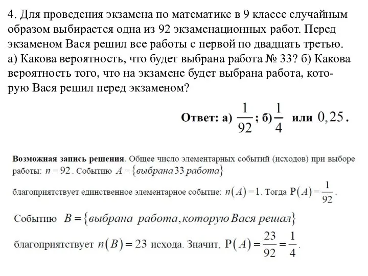 4. Для проведения экзамена по математике в 9 классе случайным образом