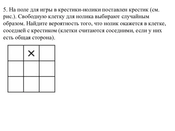 5. На поле для игры в крестики-нолики поставлен крестик (см. рис.).