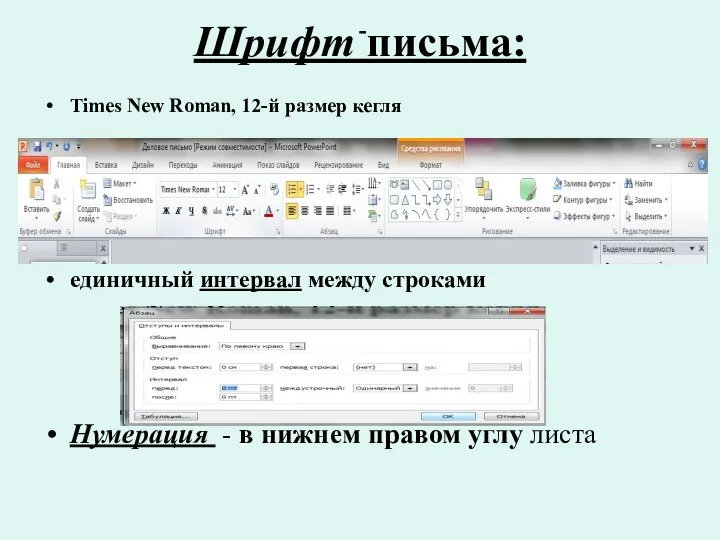 - Шрифт письма: Times New Roman, 12-й размер кегля единичный интервал