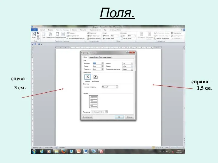 Поля. слева – 3 см. справа – 1,5 см.