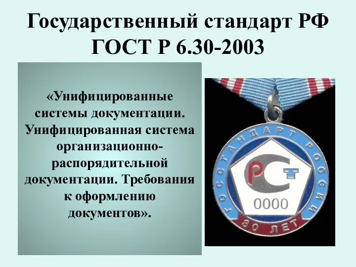 Государственный стандарт РФ ГОСТ Р 6.30-2003 «Унифицированные системы документации. Унифицированная система