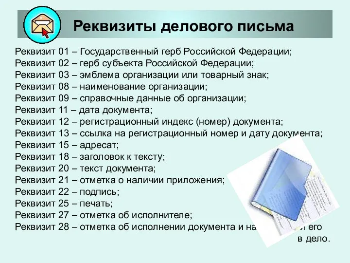 Реквизиты делового письма Реквизит 01 – Государственный герб Российской Федерации; Реквизит