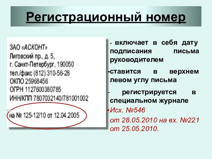 Регистрационный номер - включает в себя дату подписания письма руководителем ставится