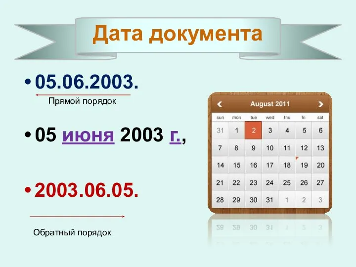 Дата документа 05.06.2003. Прямой порядок 05 июня 2003 г., 2003.06.05. Обратный порядок