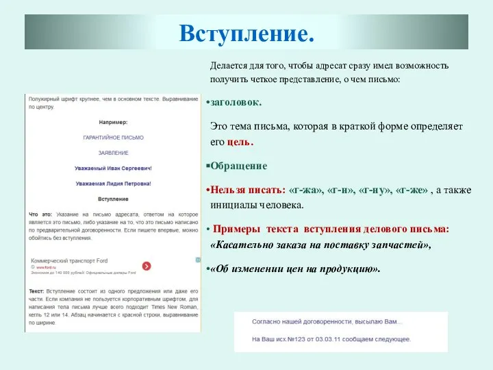 Делается для того, чтобы адресат сразу имел возможность получить четкое представление,