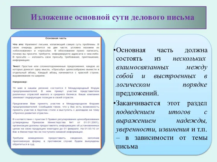 Изложение основной сути делового письма Основная часть должна состоять из нескольких