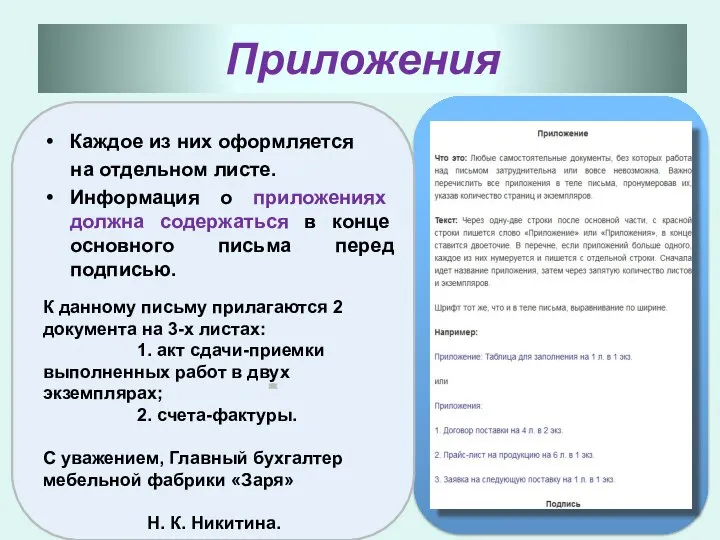 Приложения Каждое из них оформляется на отдельном листе. Информация о приложениях