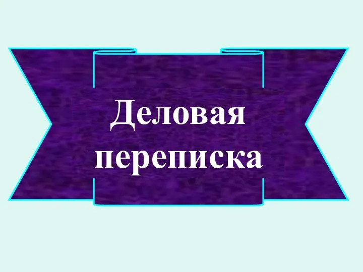 Деловая переписка