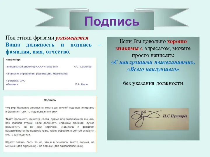 Подпись Если Вы довольно хорошо знакомы с адресатом, можете просто написать: