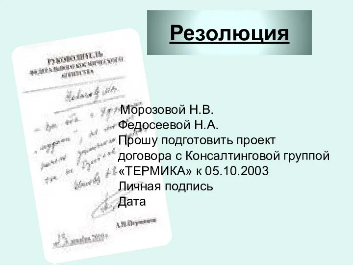 Резолюция Морозовой Н.В. Федосеевой Н.А. Прошу подготовить проект договора с Консалтинговой