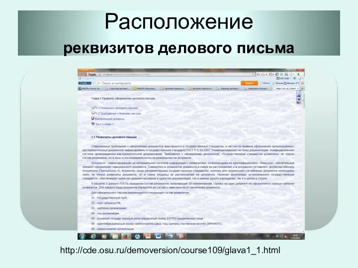 Расположение реквизитов делового письма http://cde.osu.ru/demoversion/course109/glava1_1.html