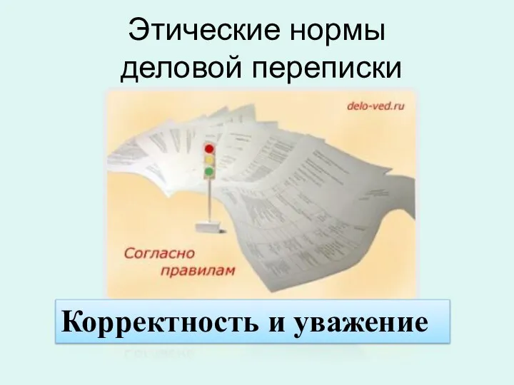 Этические нормы деловой переписки Корректность и уважение