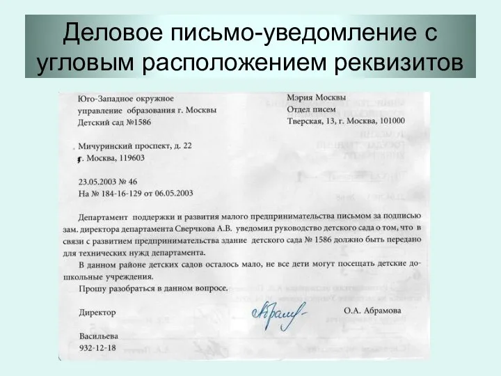 Деловое письмо-уведомление с угловым расположением реквизитов