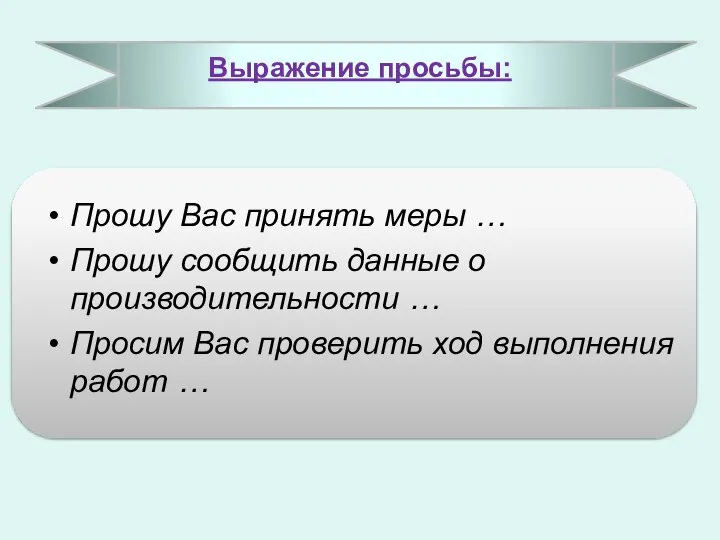 Выражение просьбы: Прошу Вас принять меры … Прошу сообщить данные о