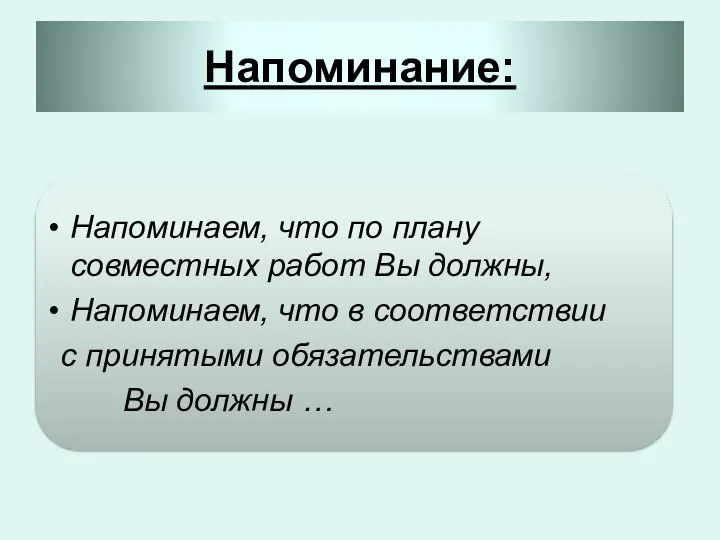 Напоминание: Напоминаем, что по плану совместных работ Вы должны, Напоминаем, что