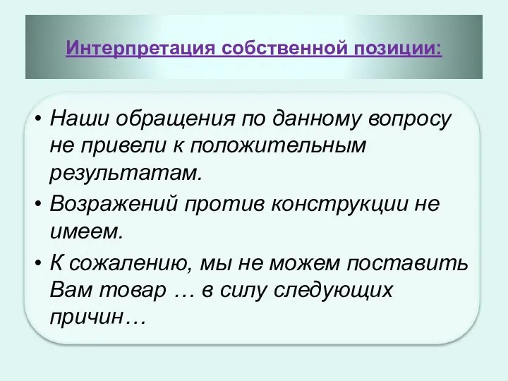 Интерпретация собственной позиции: Наши обращения по данному вопросу не привели к