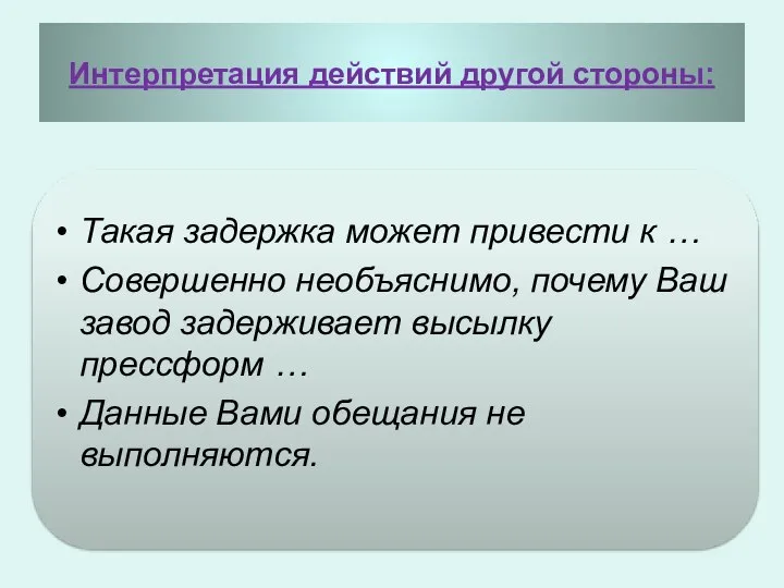 Интерпретация действий другой стороны: Такая задержка может привести к … Совершенно