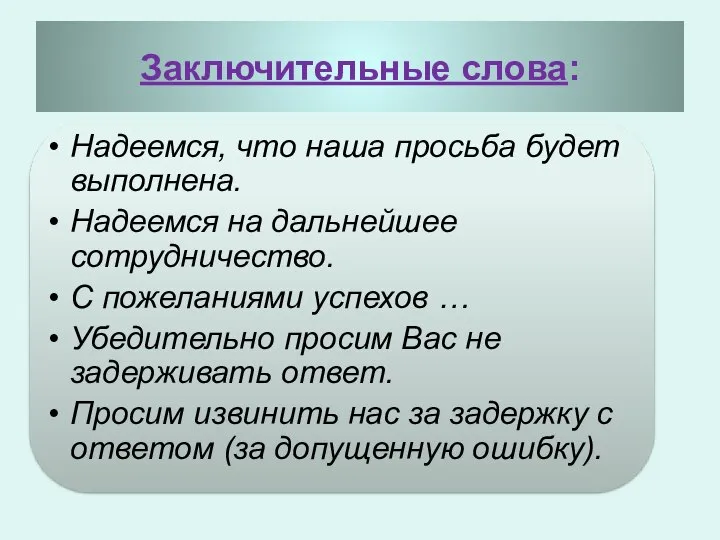 Заключительные слова: Надеемся, что наша просьба будет выполнена. Надеемся на дальнейшее