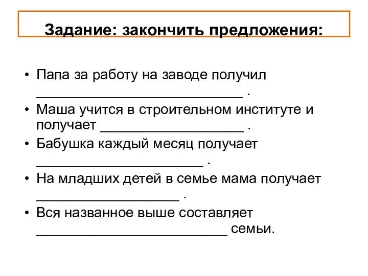 Задание: закончить предложения: Папа за работу на заводе получил __________________________ .