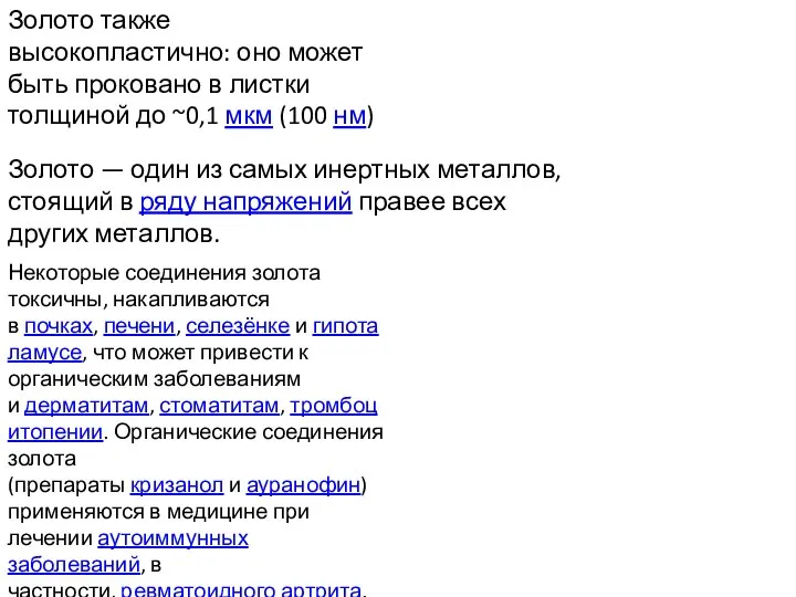 Золото также высокопластично: оно может быть проковано в листки толщиной до