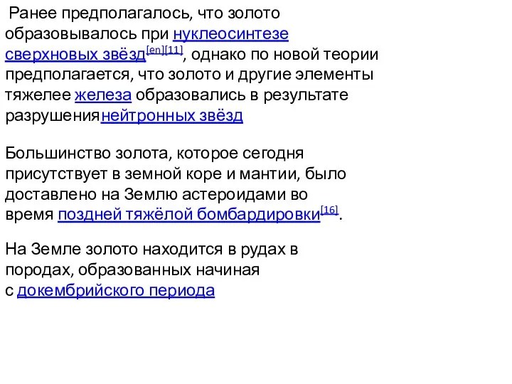 Ранее предполагалось, что золото образовывалось при нуклеосинтезе сверхновых звёзд[en][11], однако по