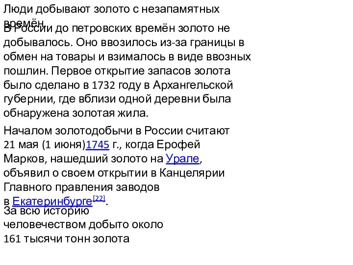 Люди добывают золото с незапамятных времён. В России до петровских времён