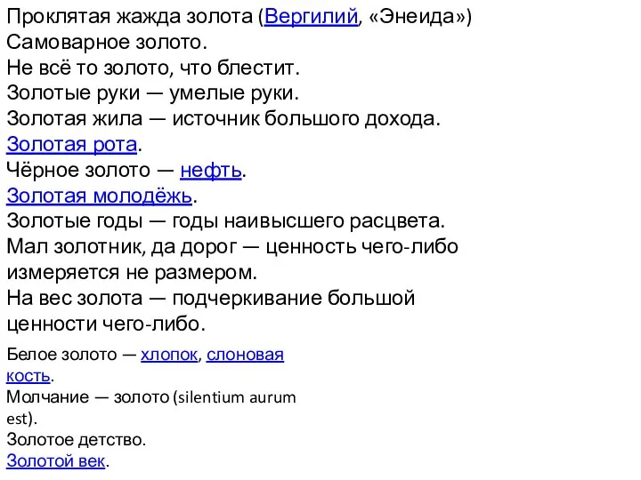 Проклятая жажда золота (Вергилий, «Энеида») Самоварное золото. Не всё то золото,