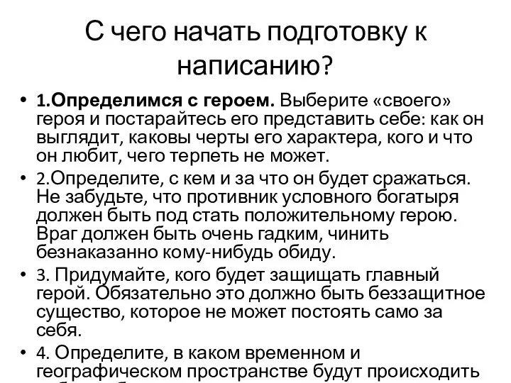 С чего начать подготовку к написанию? 1.Определимся с героем. Выберите «своего»