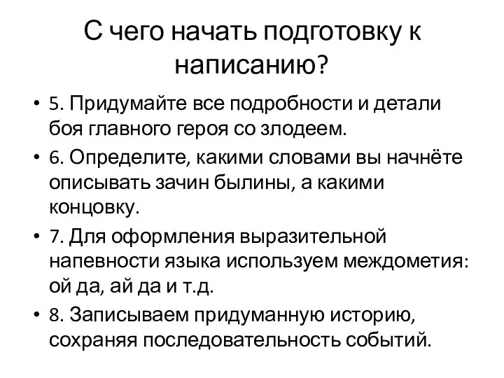 С чего начать подготовку к написанию? 5. Придумайте все подробности и