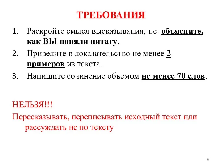 ТРЕБОВАНИЯ Раскройте смысл высказывания, т.е. объясните, как ВЫ поняли цитату. Приведите