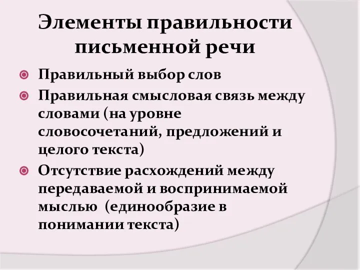 Элементы правильности письменной речи Правильный выбор слов Правильная смысловая связь между