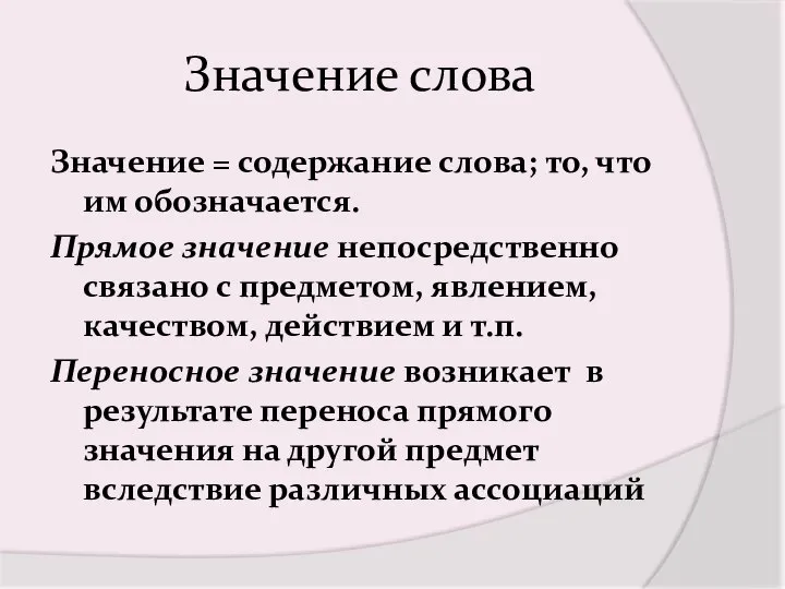 Значение слова Значение = содержание слова; то, что им обозначается. Прямое