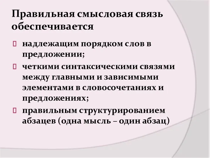 Правильная смысловая связь обеспечивается надлежащим порядком слов в предложении; четкими синтаксическими